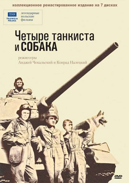 Фильмография Януш Гайос - лучший фильм Четыре танкиста и собака (сериал 1966 - 1970).
