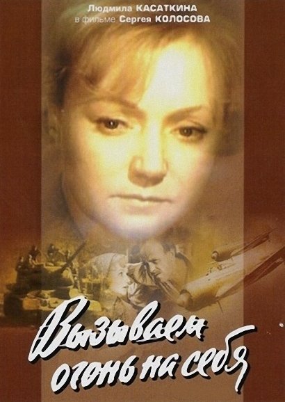 Фильмография Мариан Кочиняк - лучший фильм Вызываем огонь на себя (мини-сериал).