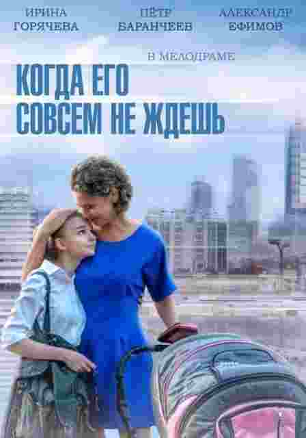Фильмография Алексей Фатеев - лучший фильм Когда его совсем не ждешь (мини-сериал).
