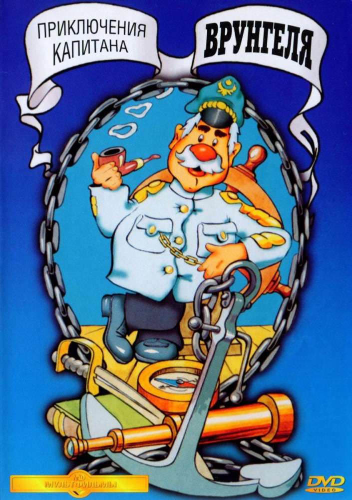 Фильмография Семен Фарада - лучший фильм Приключения капитана Врунгеля (сериал 1976 - 1979).