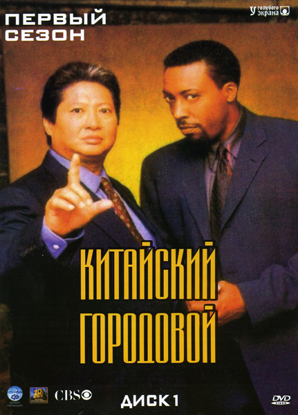 Фильмография Арсенио Холл - лучший фильм Китайский городовой (сериал 1998 - 2000).