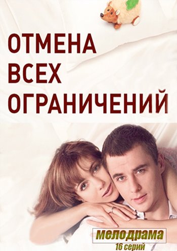 Фильмография Дарья Егорова - лучший фильм Отмена всех ограничений (сериал).