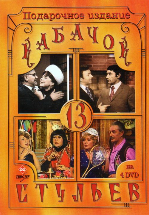 Фильмография Виктор Байков - лучший фильм Кабачок «13 стульев» (сериал 1966 - 1980).