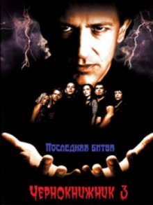 Фильмография Ян Швайтерман - лучший фильм Чернокнижник 3: Последняя битва.