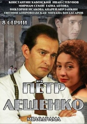 Фильмография Мириам Сехон - лучший фильм Петр Лещенко. Все, что было… (сериал).
