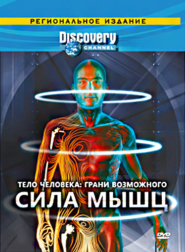 Фильмография Скотт Вулфф - лучший фильм Discovery: Тело человека. Грани возможного (сериал).