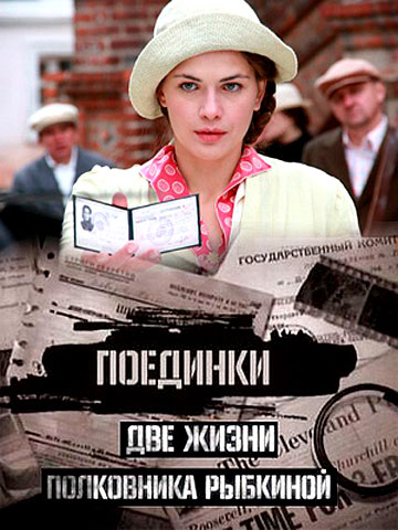 Фильмография Мария Бушмелева - лучший фильм Поединки: Две жизни полковника Рыбкиной.