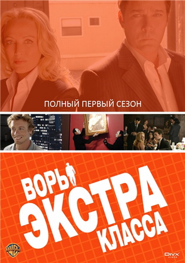 Фильмография Татум МакКанн - лучший фильм Воры Экстра класса (сериал 2006 - 2007).