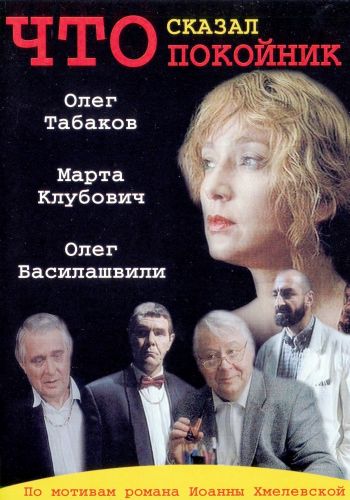 Фильмография Мамука Кикалейшвили - лучший фильм Что сказал покойник (сериал).