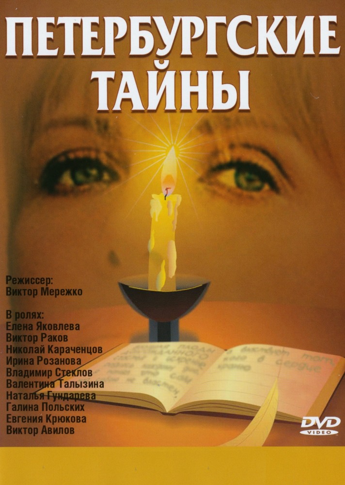 Фильмография Дмитрий Брусникин - лучший фильм Петербургские тайны (сериал 1994 - 1995).