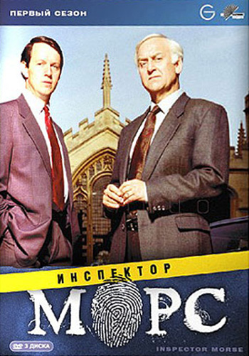 Фильмография Дэвид Бокэм - лучший фильм Инспектор Морс (сериал 1987 - 2000).