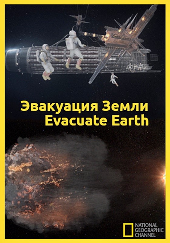 Фильмография Дэвид Джачин Келли - лучший фильм Эвакуация с Земли.