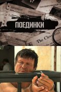 Фильмография Юрий Борисов - лучший фильм Поединки: Испытание смертью.