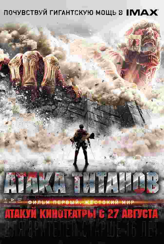 Фильмография Хироки Хасэгава - лучший фильм Атака титанов. Фильм первый: Жестокий мир.