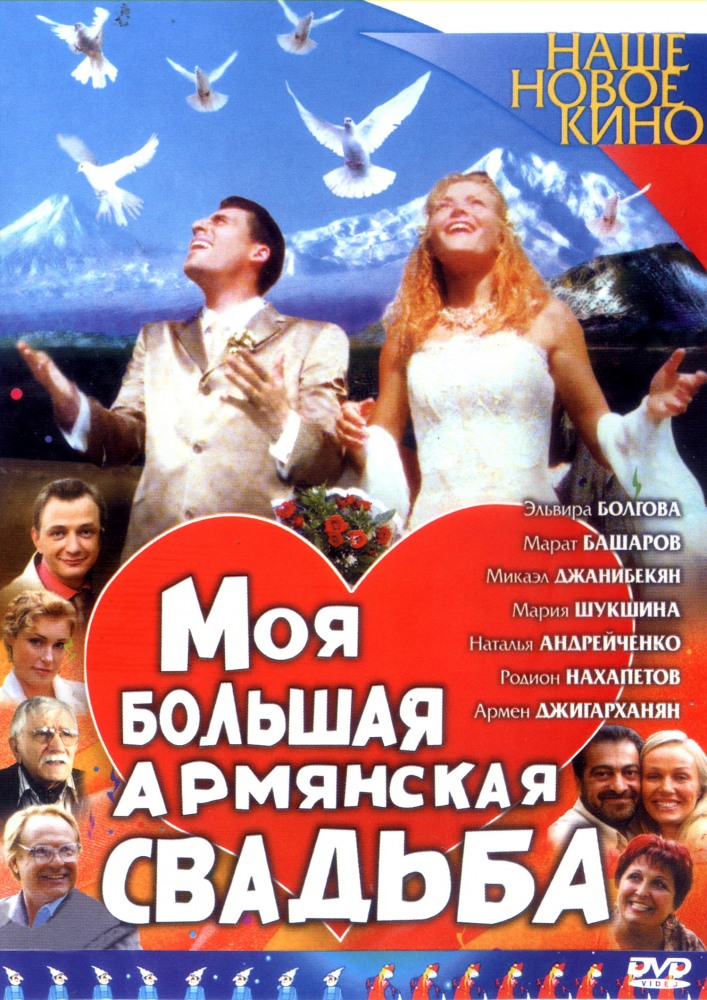 Фильмография Мария Шукшина - лучший фильм Моя большая армянская свадьба (мини-сериал).