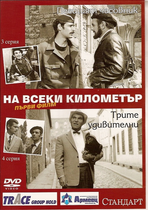 Фильмография Любен Миладинов - лучший фильм На каждом километре 2 (сериал).