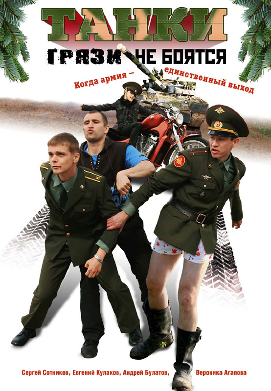 Фильмография Андрей Булатов - лучший фильм Танки грязи не боятся (мини-сериал).