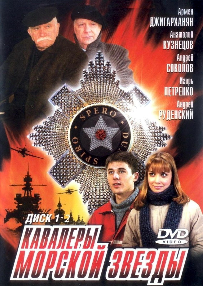 Фильмография Андрей Руденский - лучший фильм Кавалеры морской звезды (сериал 2004 - ...).
