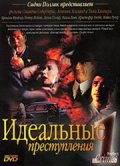 Фильмография Линетт Уолден - лучший фильм Идеальные преступления (сериал 1993 - 1995).