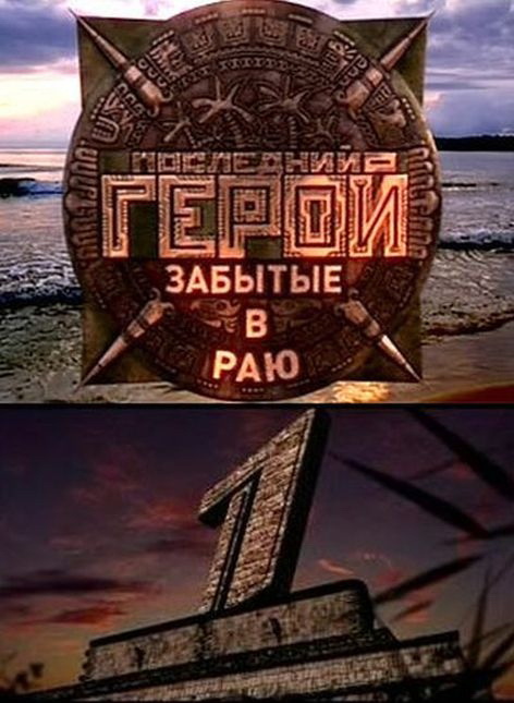 Фильмография Вера Глаголева - лучший фильм Последний герой (сериал 2001 - 2009).
