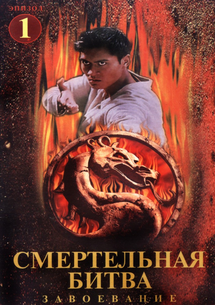 Фильмография Сунг Хай Ли - лучший фильм Смертельная битва: Завоевание (сериал 1998 - 1999).