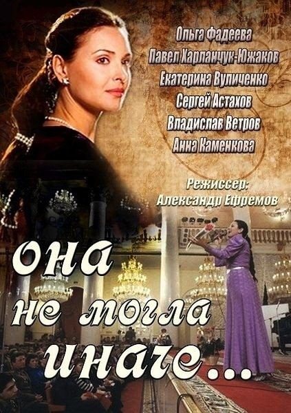 Фильмография Светлана Боровская - лучший фильм Она не могла иначе (сериал).