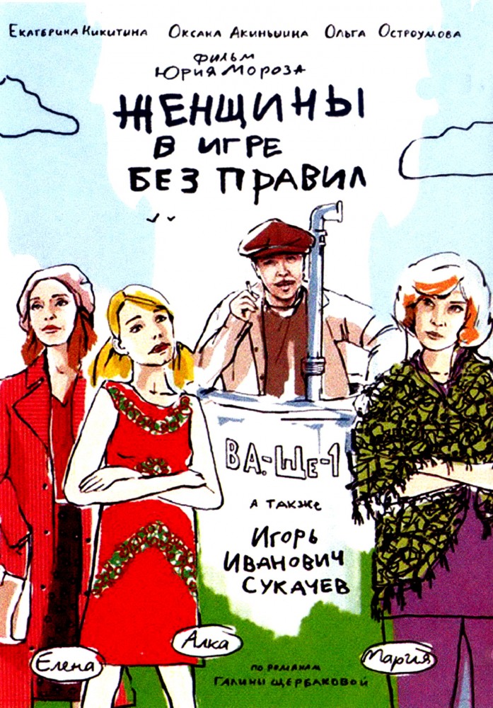 Фильмография Екатерина Никитина - лучший фильм Женщины в игре без правил (мини-сериал).