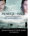 Фильмография Мехмет Севик - лучший фильм Менекше и Халиль (сериал 2007 - 2008).
