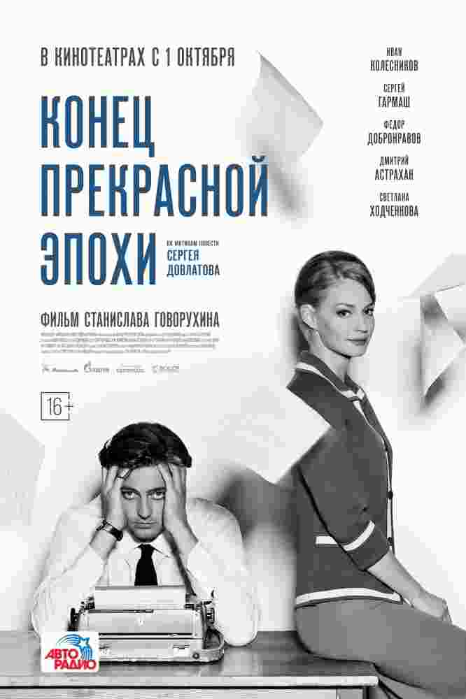 Фильмография Александра Нижегородова - лучший фильм Конец прекрасной эпохи.