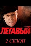 Фильмография Михаил Шамигулов - лучший фильм Легавый 2 (сериал).