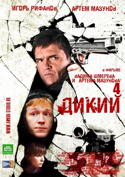 Фильмография Дмитрий Умеров - лучший фильм Дикий 4 (сериал).