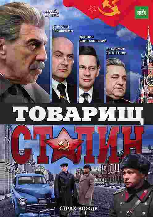 Фильмография Константин Тополага - лучший фильм Товарищ Сталин (мини-сериал).
