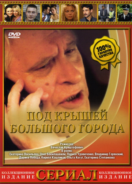Фильмография Валерий Астахов - лучший фильм Под крышами большого города (сериал).