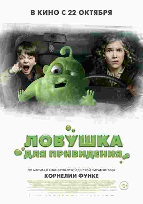 Фильмография Юлия Кошиц - лучший фильм Ловушка для привидения.