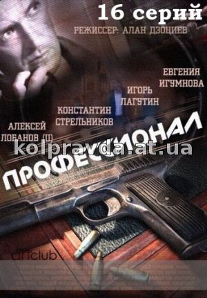 Фильмография Алексей Лобанов - лучший фильм Профессионал (сериал).