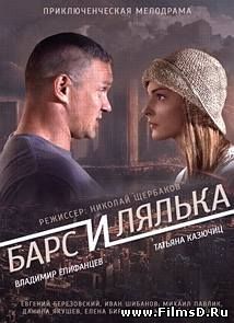 Фильмография Дмитрий Тихонов - лучший фильм Барс и Лялька.