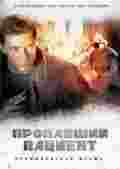 Фильмография Дмитрий Гуменецкий - лучший фильм Экстренный вызов: Пропавший пациент.
