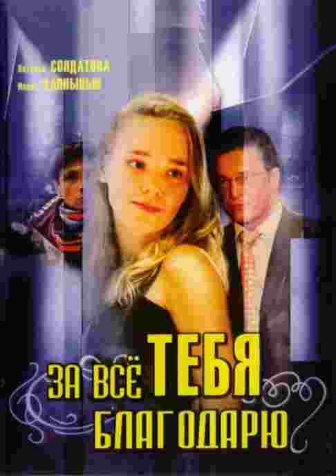 Фильмография Екатерина Масловская - лучший фильм За всё тебя благодарю (сериал 2005 - 2008).