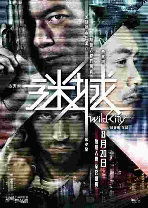 Фильмография Сяо-Чуань Чан - лучший фильм Дикий город.