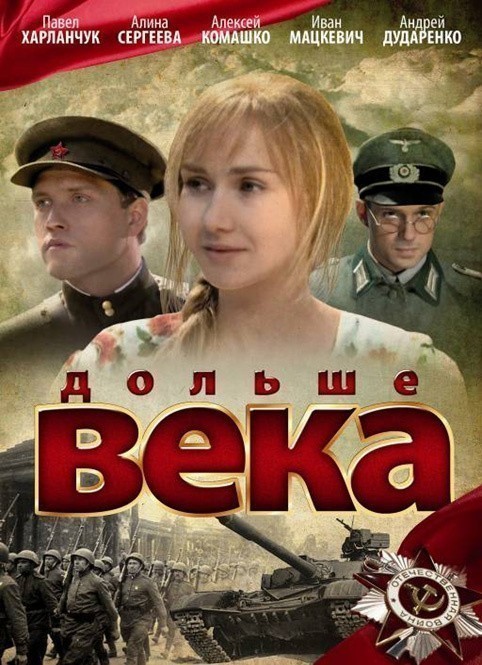 Фильмография Алина Сергеева - лучший фильм Дольше века.