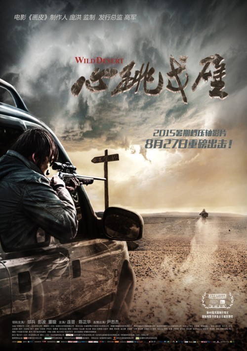 Фильмография  Чень Чжен Хуа - лучший фильм Дикая пустыня.
