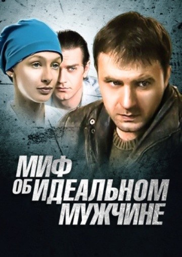 Фильмография Константин Костышин - лучший фильм Миф об идеальном мужчине.