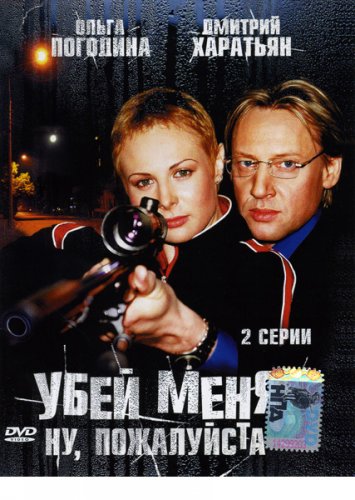 Фильмография Неонила Белецкая - лучший фильм Убей меня! Ну, пожалуйста.