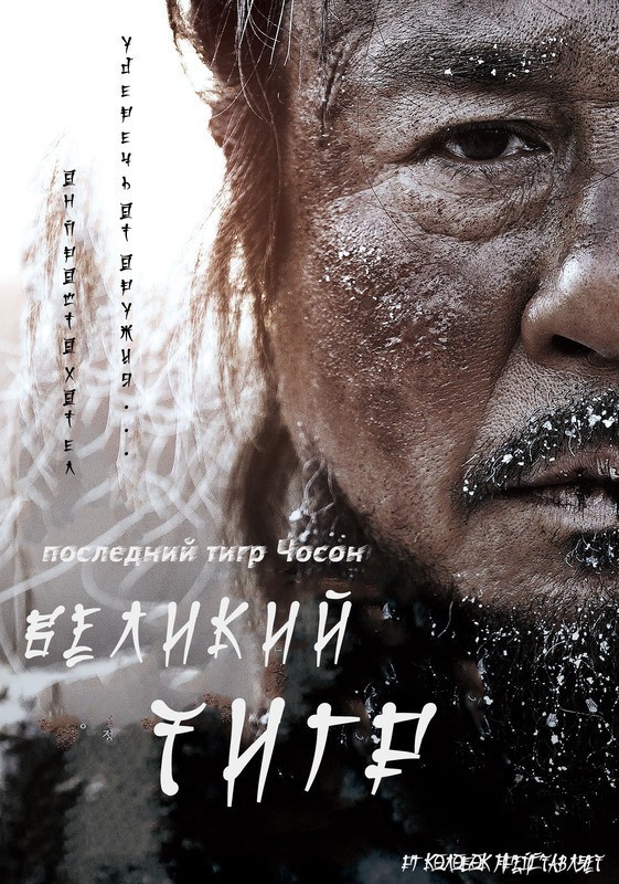 Фильмография Чхве Мин Сик - лучший фильм Великий тигр.