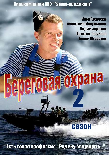 Фильмография Евгений Орехов - лучший фильм Береговая охрана 2 (сериал).