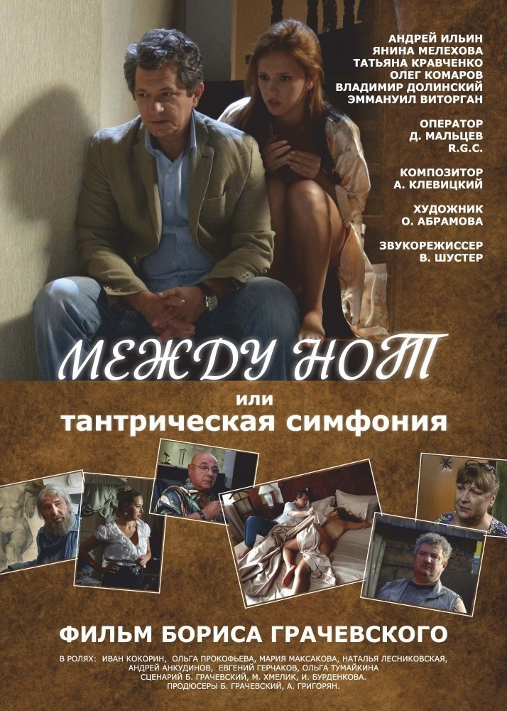 Фильмография Янина Мелехова - лучший фильм Между нот, или Тантрическая симфония.