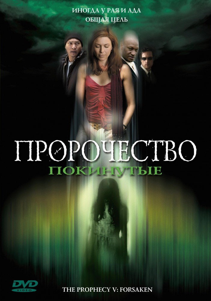 Фильмография Нику Константин - лучший фильм Пророчество 5: Покинутые.