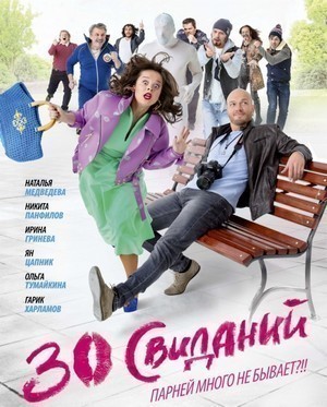 Фильмография Никита Панфилов - лучший фильм 30 свиданий.