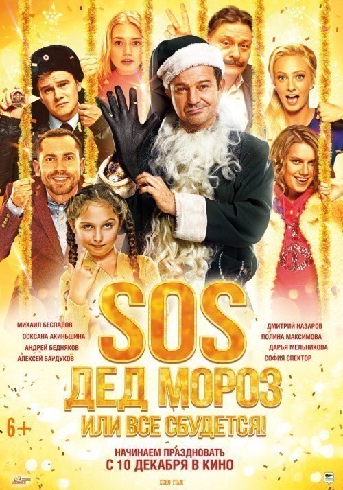Фильмография Андрей Бедняков - лучший фильм SOS, Дед Мороз или Все сбудется!.