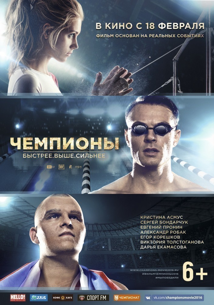Фильмография Виктор Хориняк - лучший фильм Чемпионы: Быстрее. Выше. Сильнее.